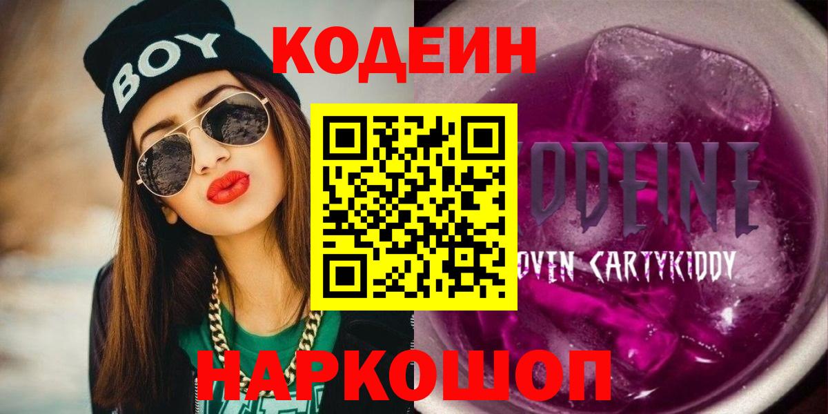 Кодеин напиток Lean (лин)  Кодеин Purple Drank  Вход с VPN  Кстово 